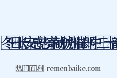 冬日长安感志寄献虢州崔郎中二十韵是什么意思的图片